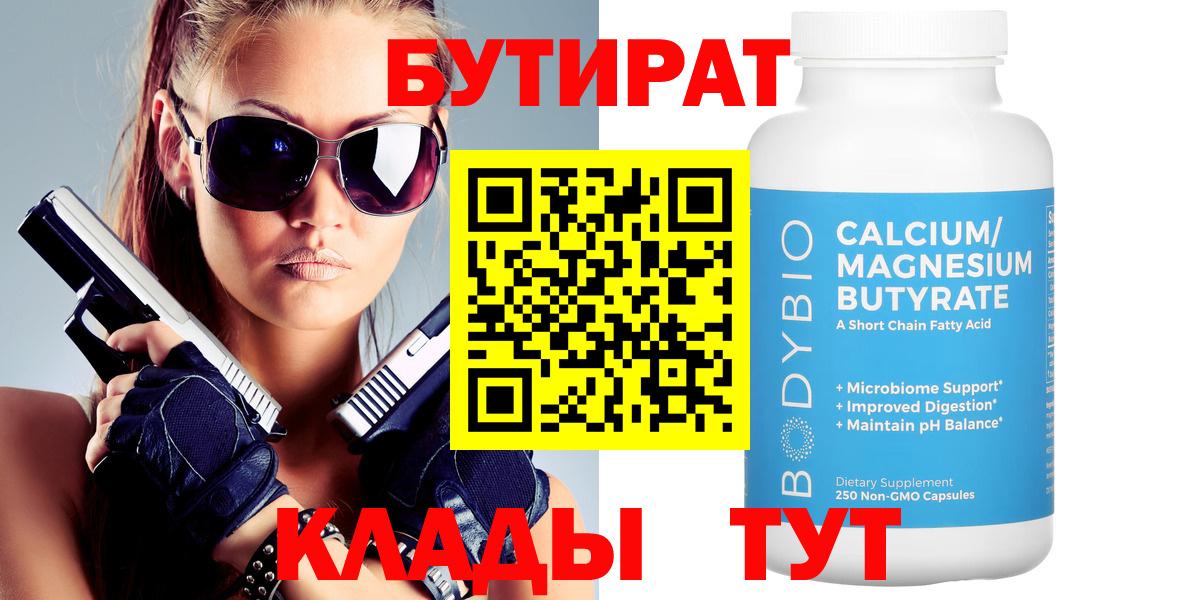 БУТИРАТ Butirat Междуреченск