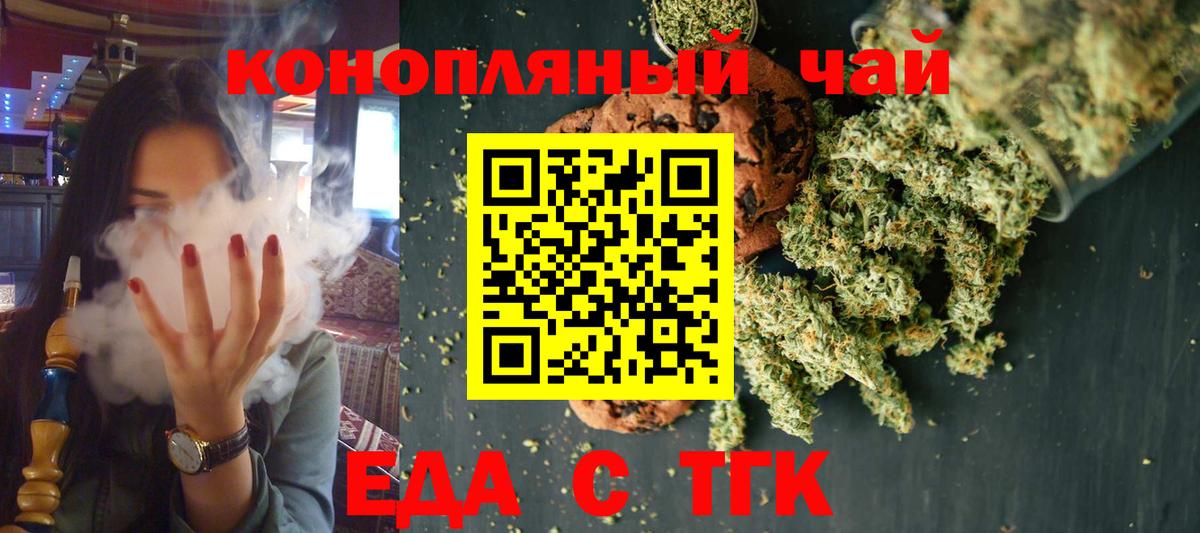 Еда ТГК конопля  Вход с VPN  Междуреченск 
