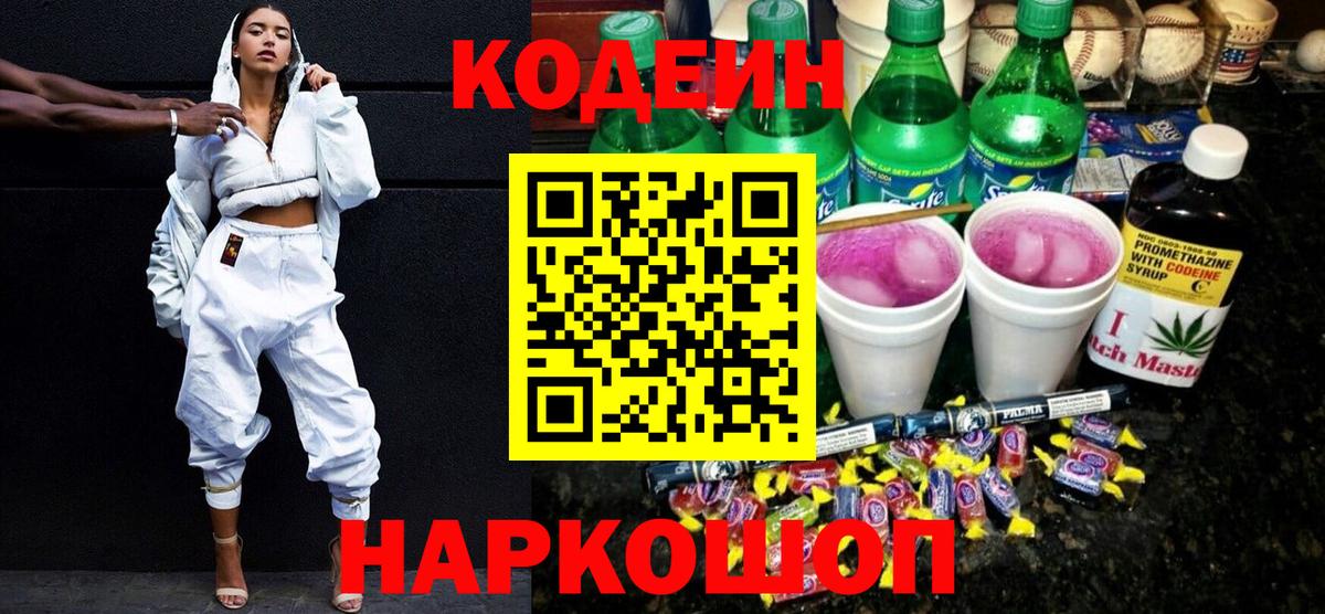 Codein Purple Drank  Вход с VPN  Междуреченск 