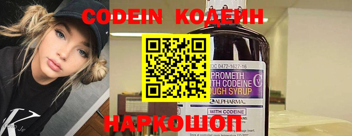 Кодеин Purple Drank Междуреченск